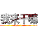 我来干嘛 (lalala)
