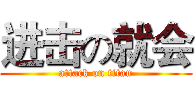 进击の就会 (attack on titan)