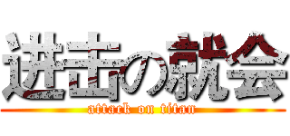 进击の就会 (attack on titan)