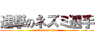 進撃のネズミ選手 (attack on titan)