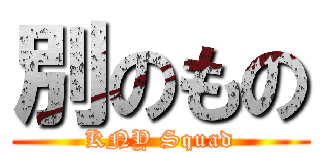 別のもの (KNY Squad)