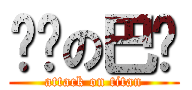 进击の巴嘎 (attack on titan)