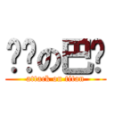 进击の巴嘎 (attack on titan)