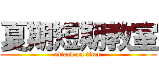 夏期短期教室 (attack on titan)