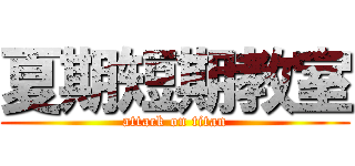 夏期短期教室 (attack on titan)
