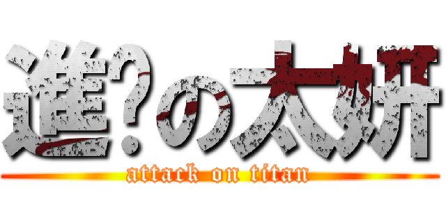 進擊の太妍 (attack on titan)