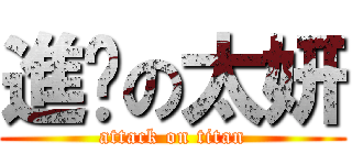 進擊の太妍 (attack on titan)
