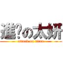 進擊の太妍 (attack on titan)