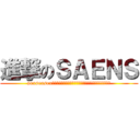 進撃のＳＡＥＮＳ (sexsexsex愛駅愛駅愛駅エッチエッチ抜ける抜ける抜ける車線車線車線)