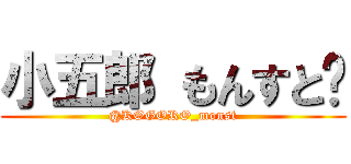 小五郎 もんすと〜 (@KOGORO_monst)