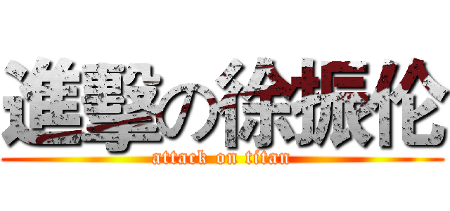 進擊の徐振伦 (attack on titan)