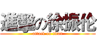 進擊の徐振伦 (attack on titan)
