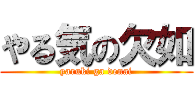 やる気の欠如 (yaruki ga denai)