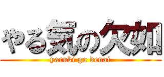 やる気の欠如 (yaruki ga denai)