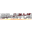 進撃の四年七班 (Ever be with the)