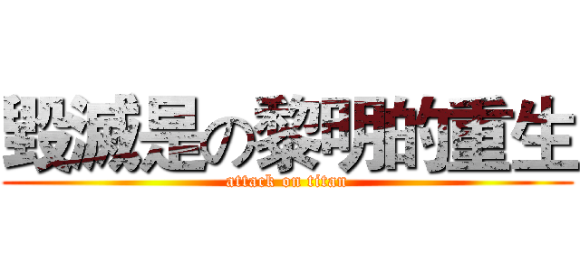 毀滅是の黎明的重生 (attack on titan)