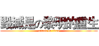 毀滅是の黎明的重生 (attack on titan)