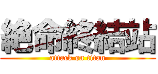 絶命終結站 (attack on titan)