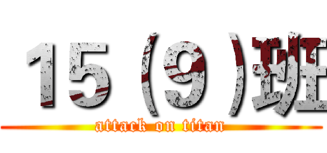 １５（９）班 (attack on titan)
