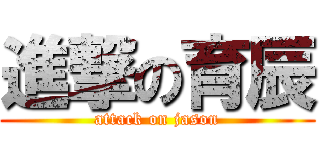 進撃の育辰 (attack on jason)
