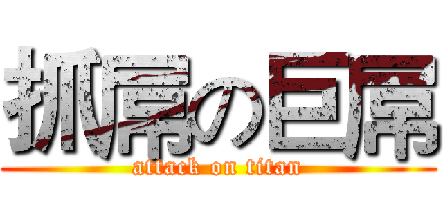 抓屌の巨屌 (attack on titan)