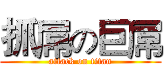 抓屌の巨屌 (attack on titan)