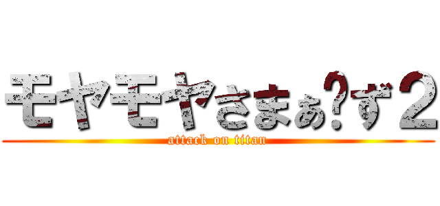 モヤモヤさまぁ〜ず２ (attack on titan)