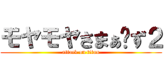 モヤモヤさまぁ〜ず２ (attack on titan)
