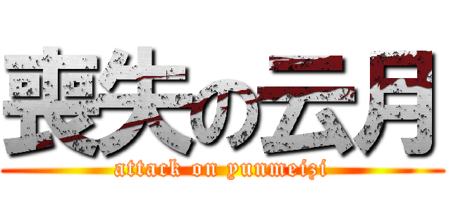 喪失の云月 (attack on yunmeizi)