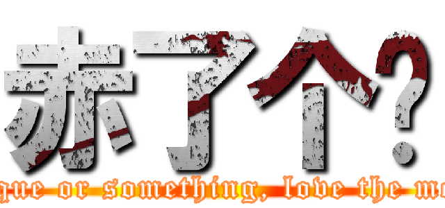 赤了个锁 (antique or something, love the most )