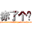 赤了个锁 (antique or something, love the most )