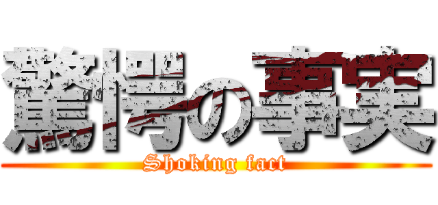 驚愕の事実 (Shoking fact)