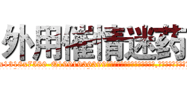 外用催情迷药 (外用催情迷药【电.话156x1318x7580-Q1991936399鑫宏药业】我们做的是长期生意,靠的是老客户长期支持
参考消息网2月20日报道 韩媒称，“剩女多、离婚率高的城市，房价一定会上涨。”这是中国经济学家金岩石2016年12月参加在上海举行的房地产相关论坛时说的话。
)