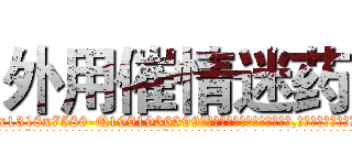 外用催情迷药 (外用催情迷药【电.话156x1318x7580-Q1991936399鑫宏药业】我们做的是长期生意,靠的是老客户长期支持
参考消息网2月20日报道 韩媒称，“剩女多、离婚率高的城市，房价一定会上涨。”这是中国经济学家金岩石2016年12月参加在上海举行的房地产相关论坛时说的话。
)