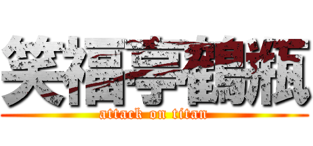 笑福亭鶴瓶 (attack on titan)