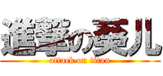 進撃の葵儿 (attack on titan)