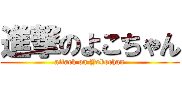 進撃のよこちゃん (attack on Yokochan)