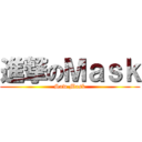 進撃のＭａｓｋ (Saw Mask)