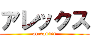 アレックス (alexander)