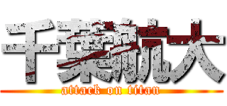 千葉航大 (attack on titan)