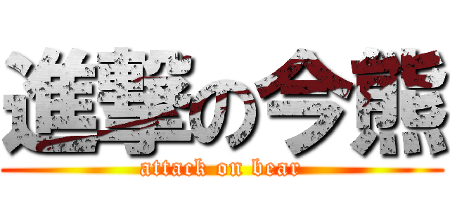 進撃の今熊 (attack on bear)