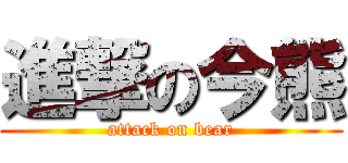 進撃の今熊 (attack on bear)
