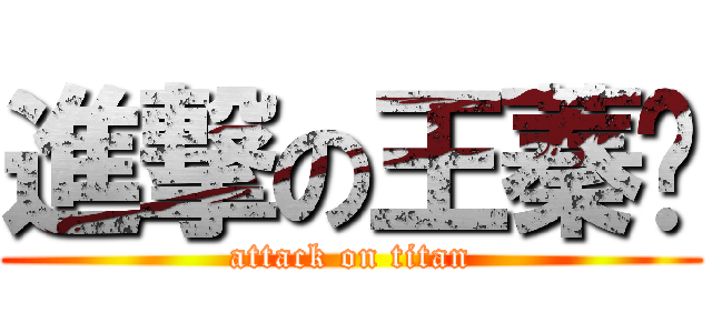 進撃の王蓁萁 (attack on titan)