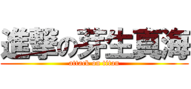 進撃の芽生真海 (attack on titan)