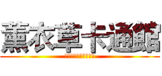 薰衣草卡通館 (ラベンダー漫画博物館)