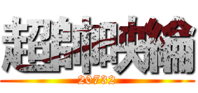 超帥映綸 (20732)