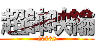 超帥映綸 (20732)