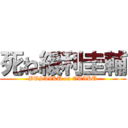 死ね緩利圭輔 (BUSAIKU on OTAKU)