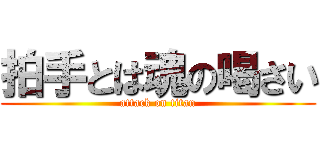 拍手とは魂の喝さい (attack on titan)