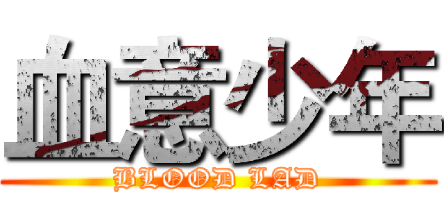 血意少年 (BLOOD LAD)